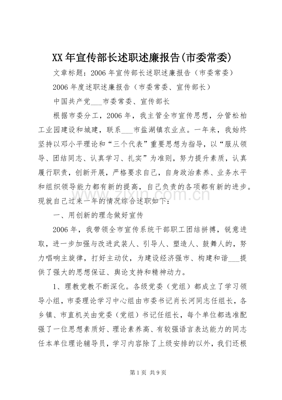 XX年宣传部长述职述廉报告(市委常委).docx_第1页