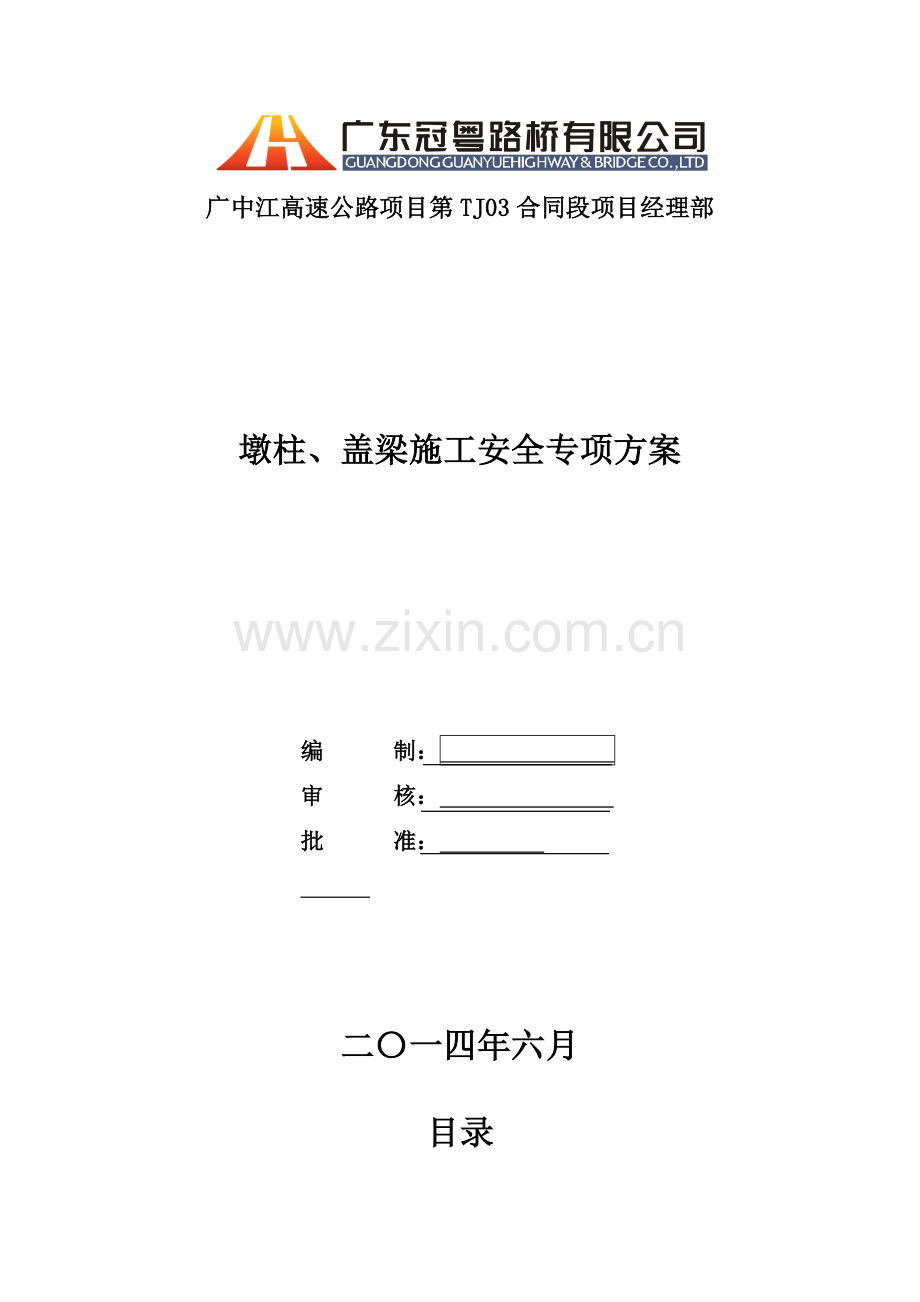 墩柱、盖梁施工安全专项方案.docx_第1页