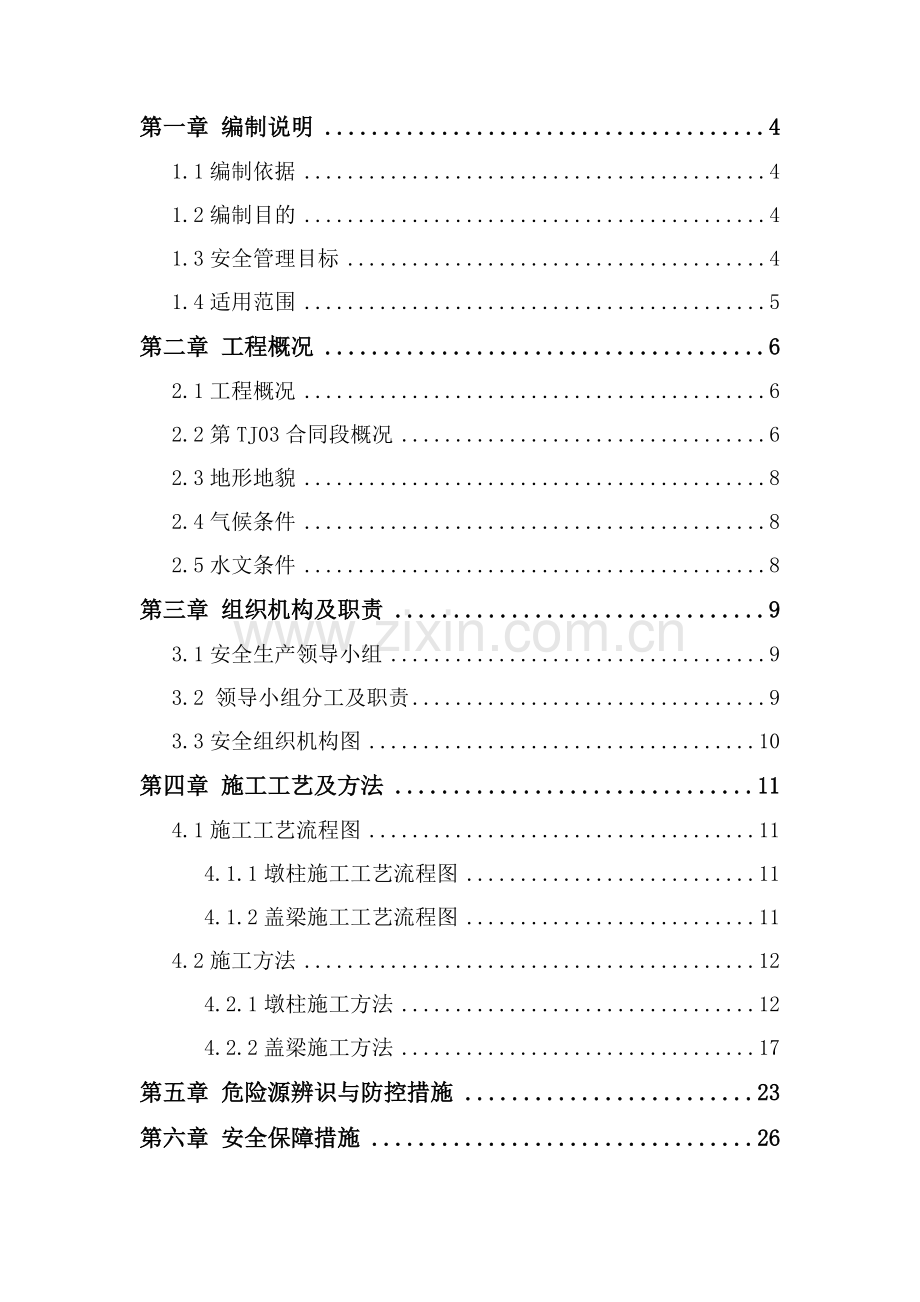 墩柱、盖梁施工安全专项方案.docx_第2页