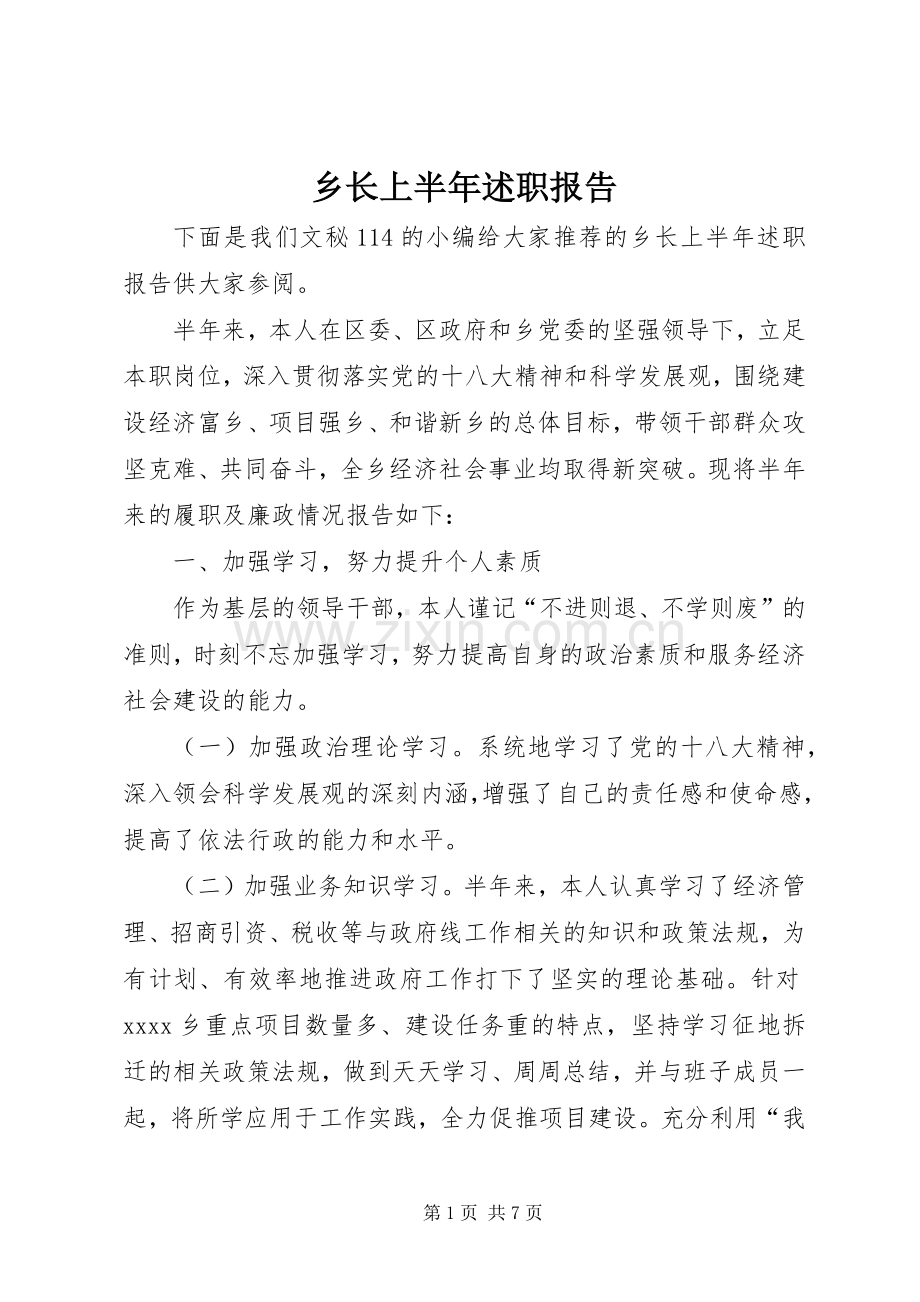 乡长上半年述职报告.docx_第1页