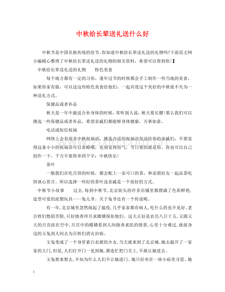 中秋给长辈送礼送什么好.doc_第1页