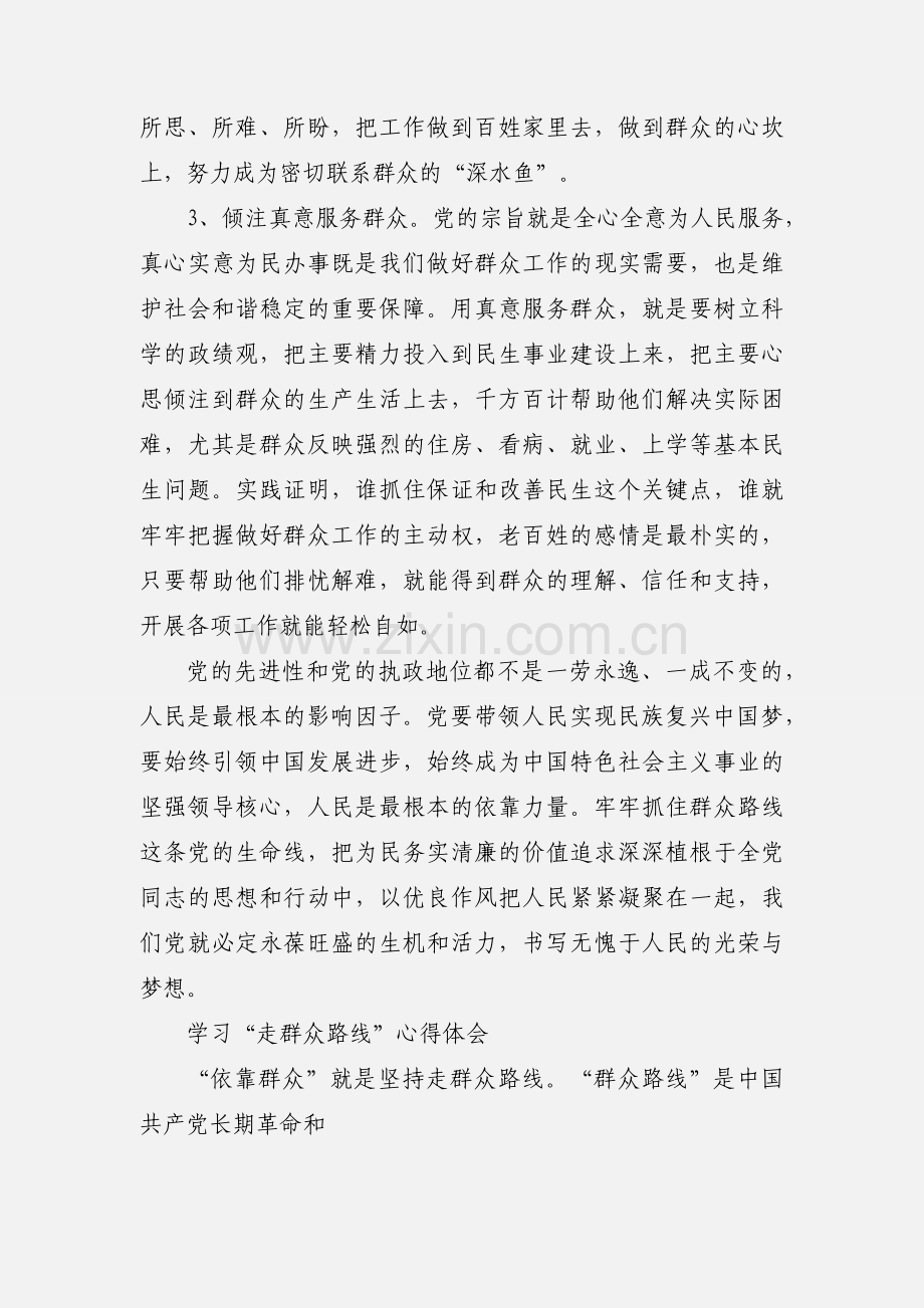 学习“走群众路线”心得体会 (2).docx_第3页