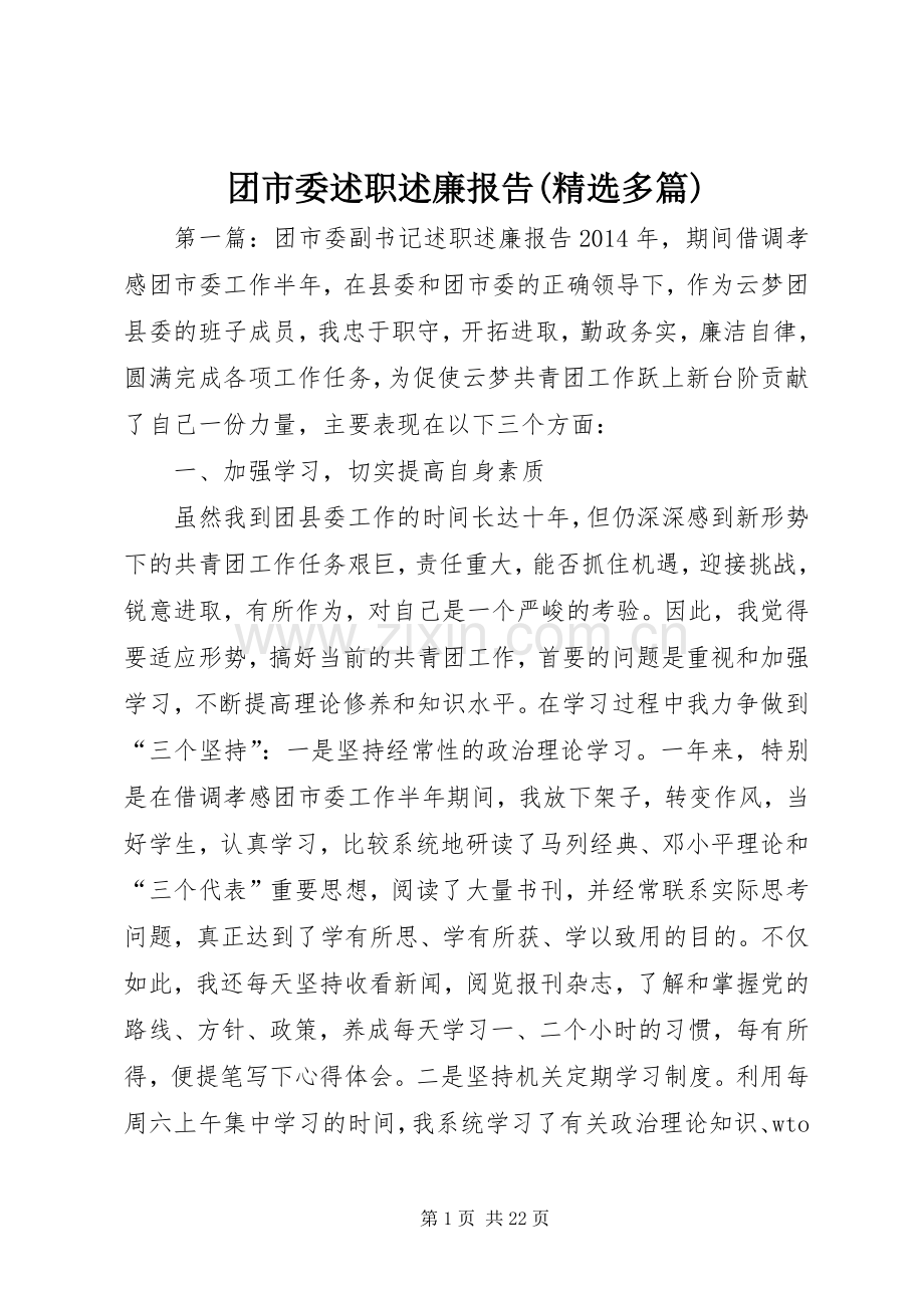 团市委述职述廉报告(多篇).docx_第1页