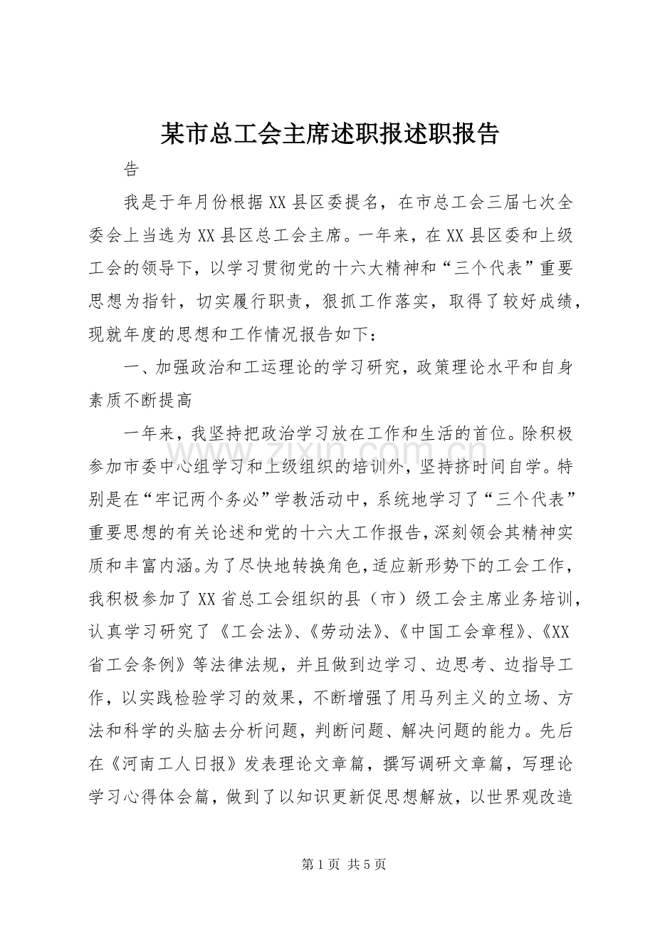 某市总工会主席述职报述职报告.docx_第1页