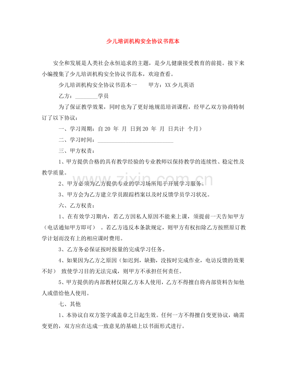 少儿培训机构安全协议书范本 .doc_第1页