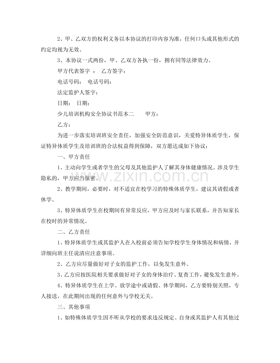 少儿培训机构安全协议书范本 .doc_第2页