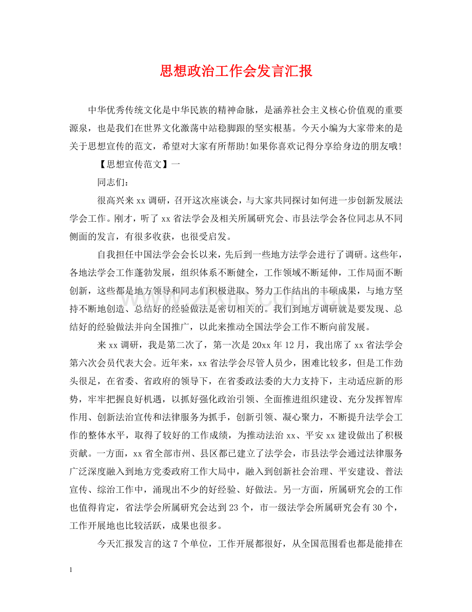 思想政治工作会发言汇报 .doc_第1页