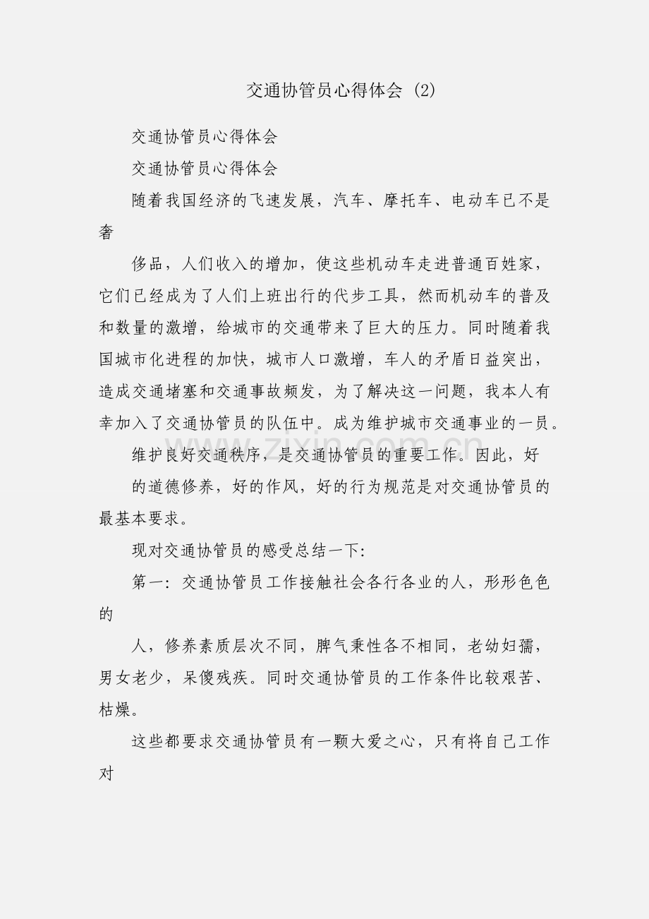 交通协管员心得体会 (2).docx_第1页