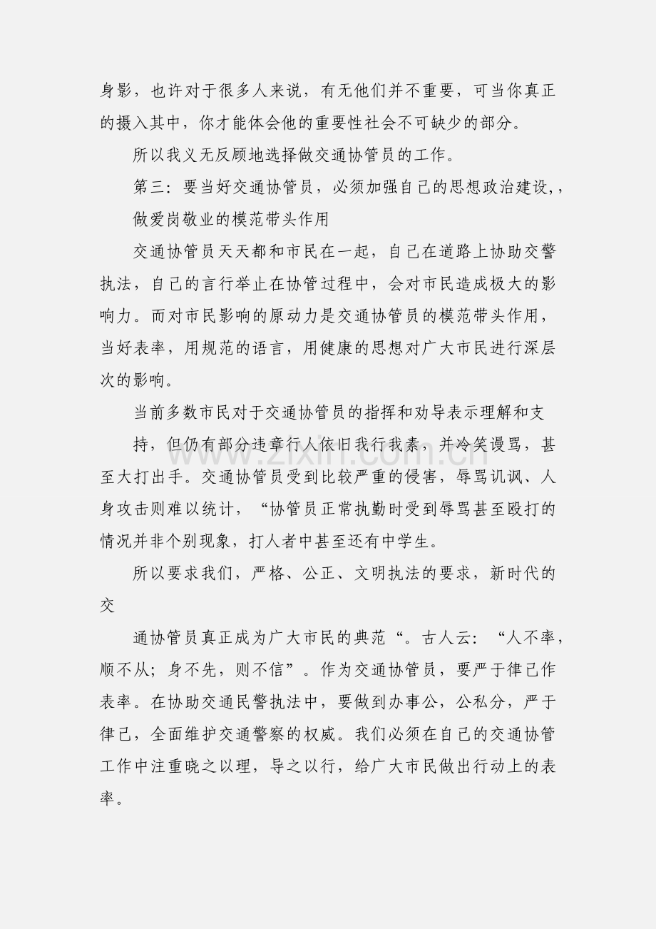 交通协管员心得体会 (2).docx_第3页