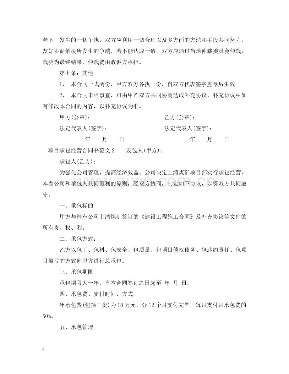 项目承包经营合同书 .doc_第3页