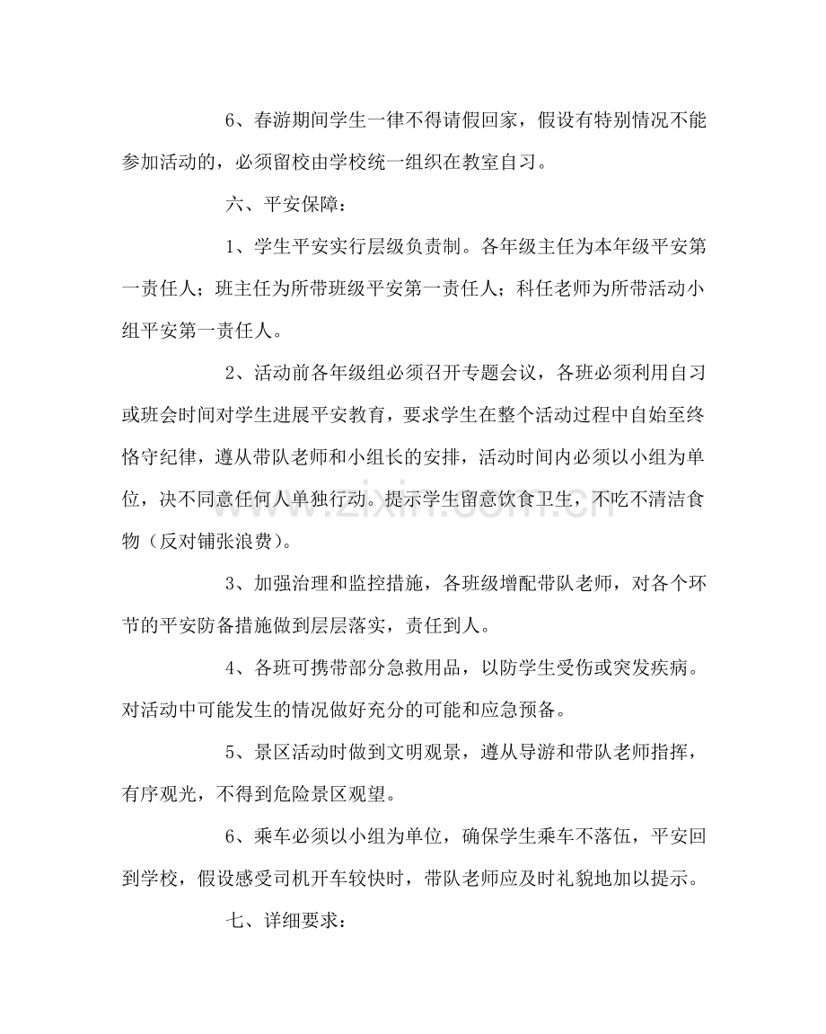 政教处范文高中春游活动方案 .doc_第2页