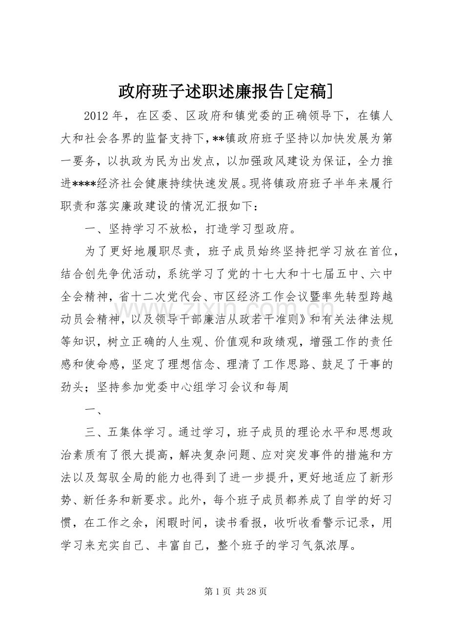 政府班子述职述廉报告[定稿].docx_第1页