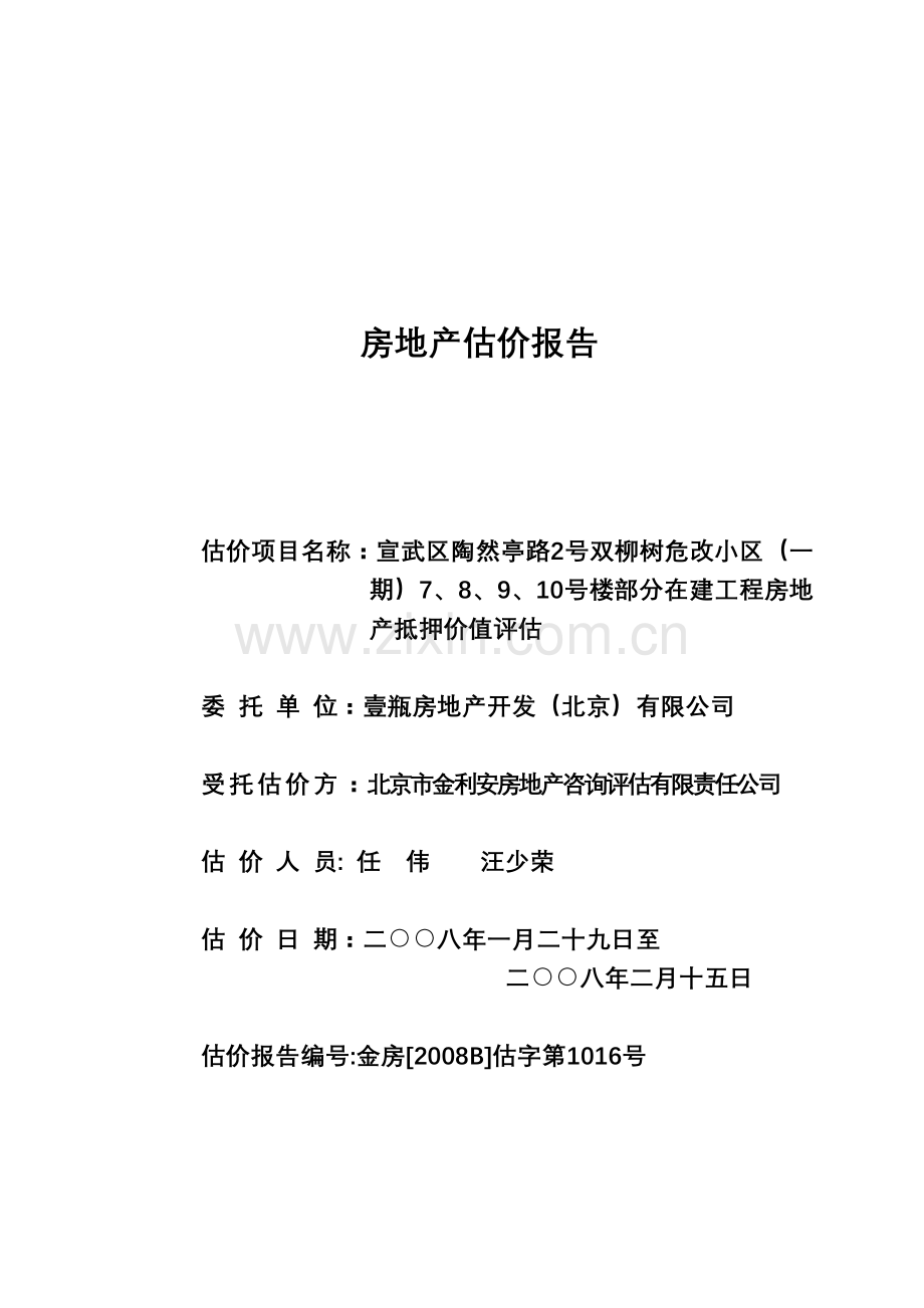 宣武区双柳树危改小区部分在建工程房地产抵押价值评估报告.docx_第1页