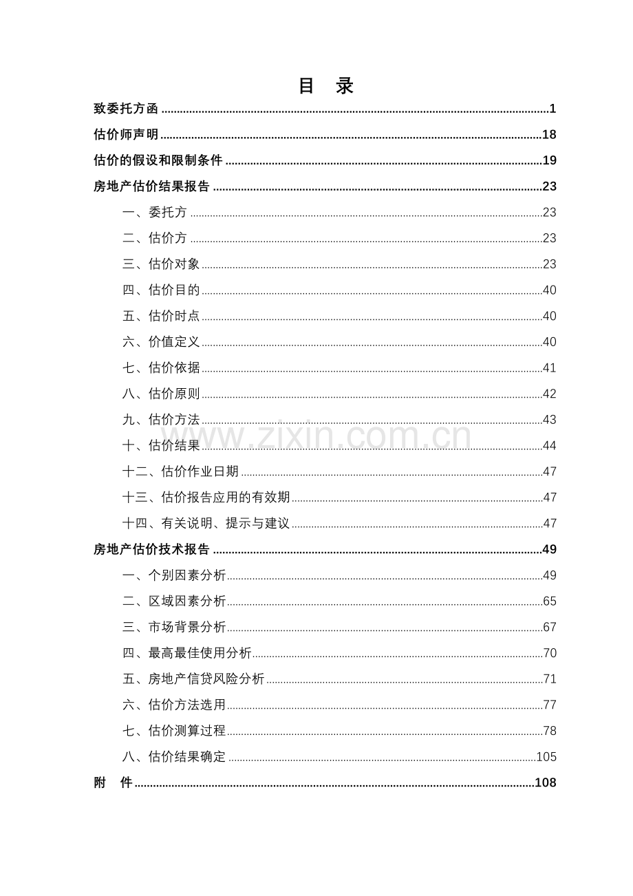 宣武区双柳树危改小区部分在建工程房地产抵押价值评估报告.docx_第2页