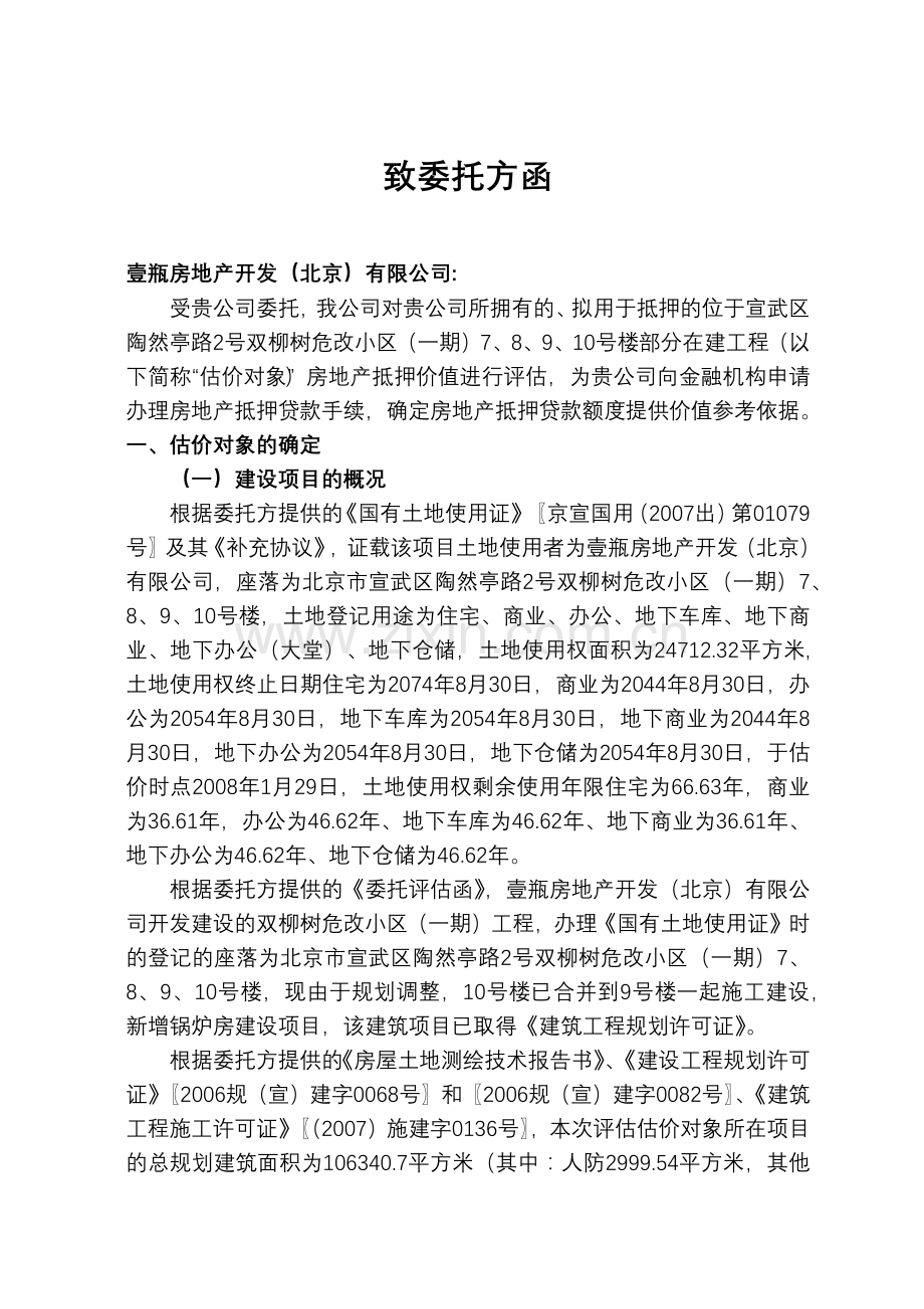 宣武区双柳树危改小区部分在建工程房地产抵押价值评估报告.docx_第3页