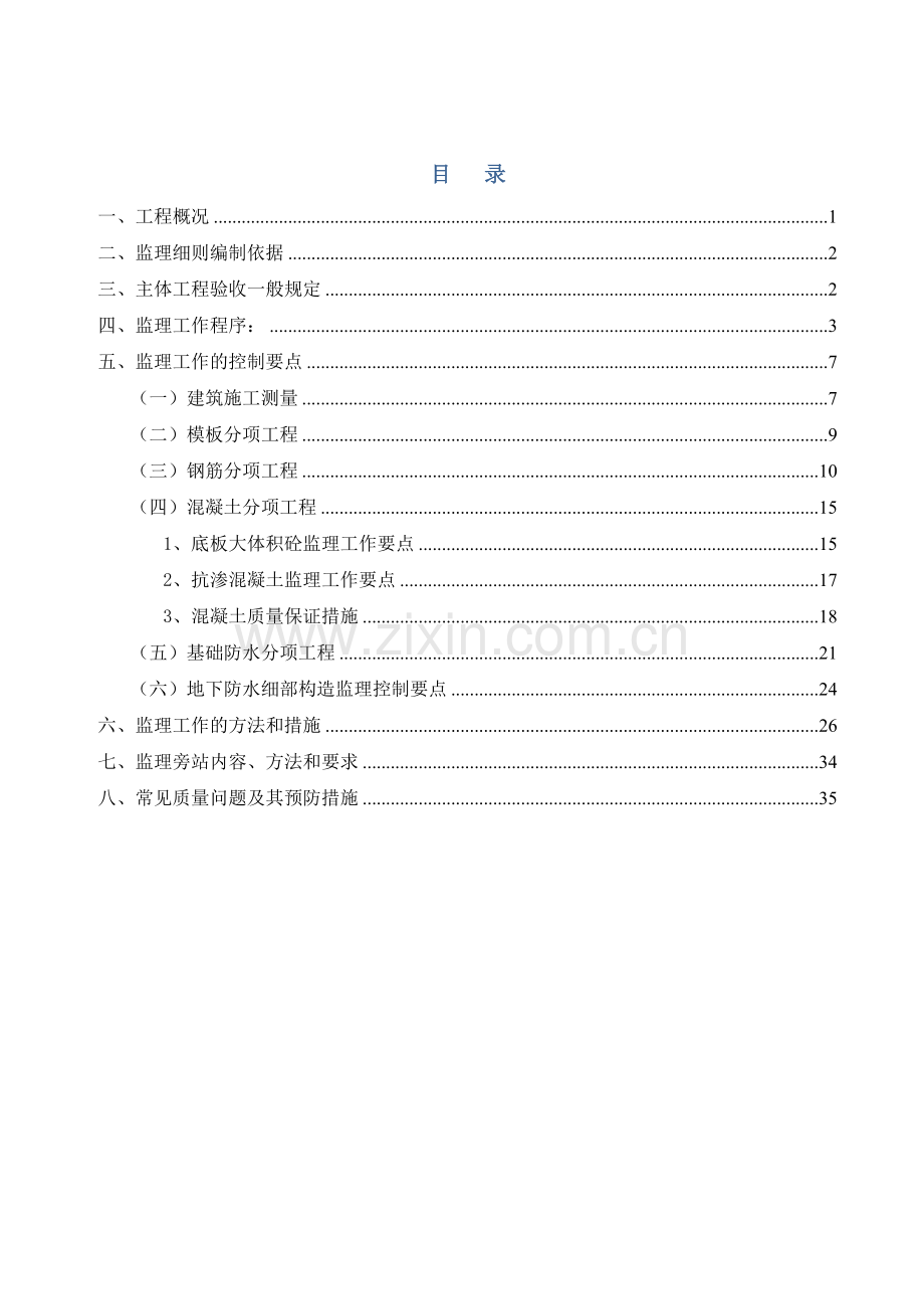 基础主体结构工程监理实施细则.docx_第1页