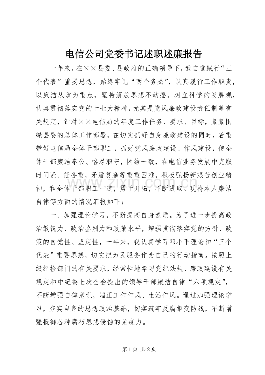 电信公司党委书记述职述廉报告.docx_第1页