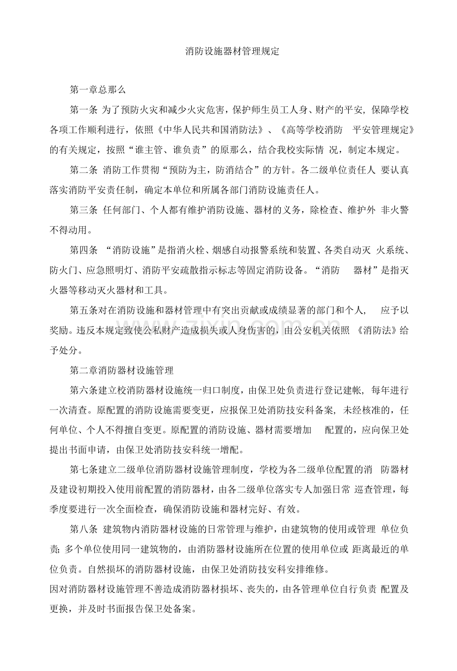 消防设施器材管理规定.docx_第1页