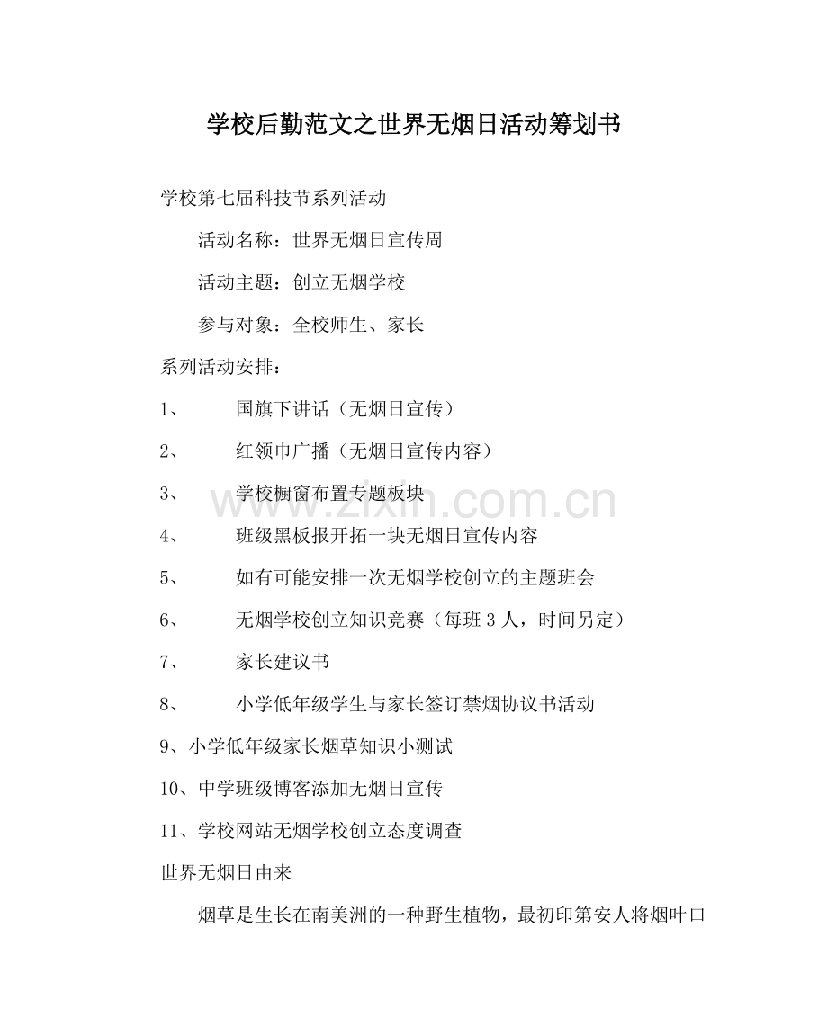 学校后勤范文世界无烟日活动策划书 .doc_第1页