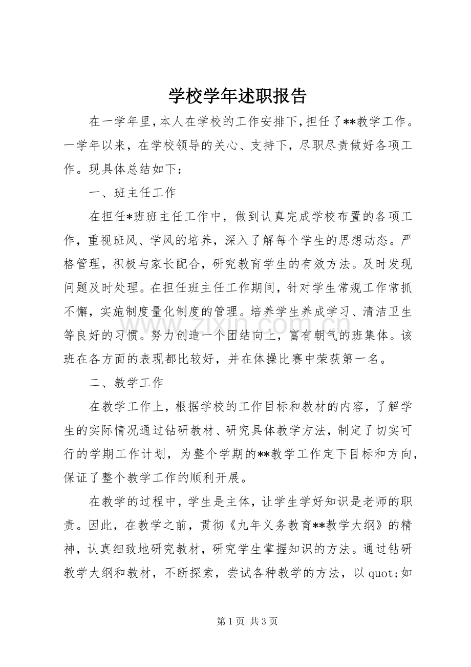 学校学年述职报告.docx_第1页