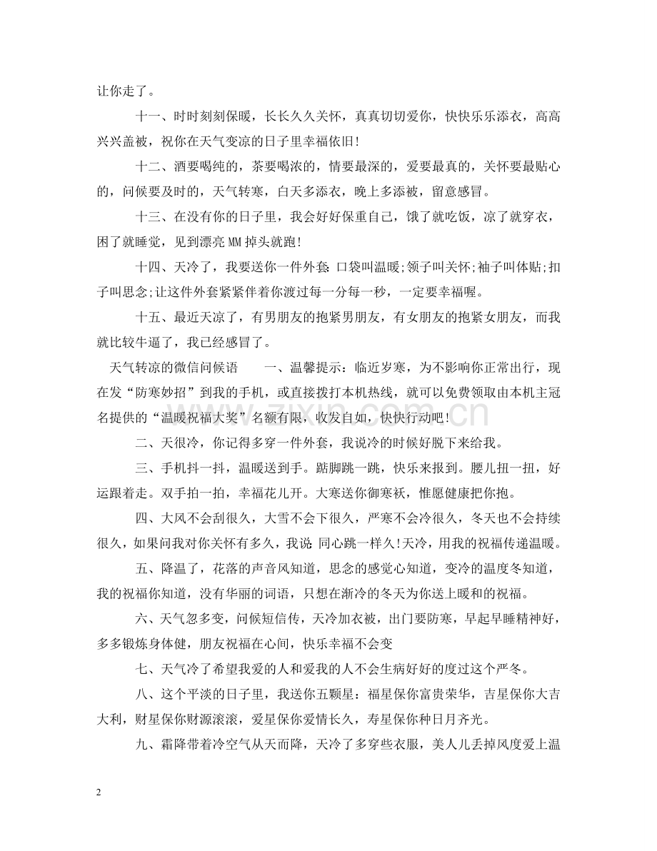 天气转凉的微信问候语50句 .doc_第2页