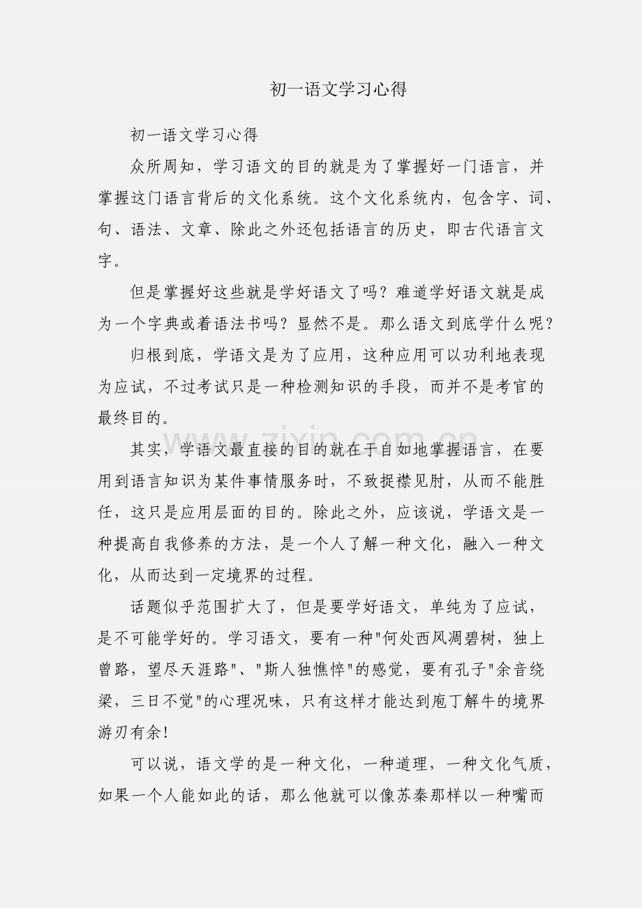 初一语文学习心得.docx_第1页