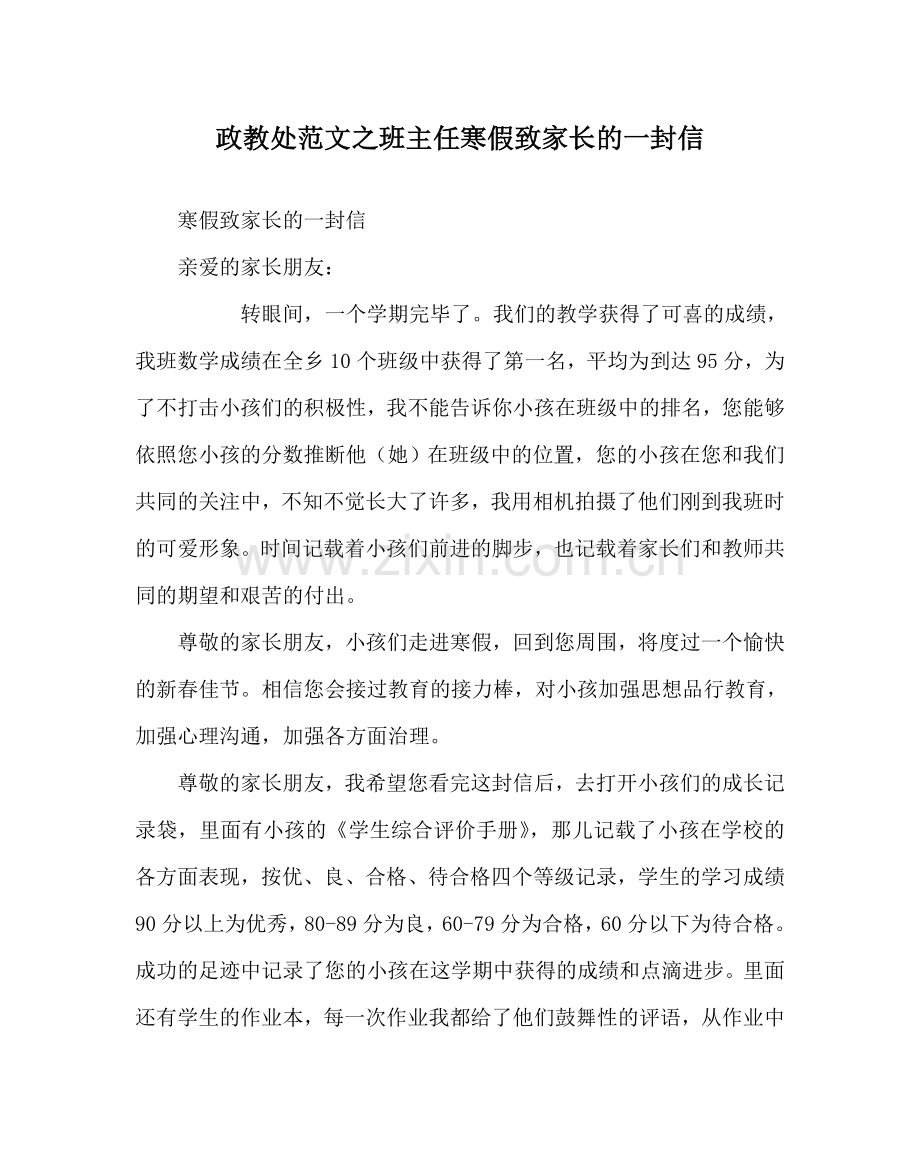 政教处范文班主任寒假致家长的一封信 .doc_第1页