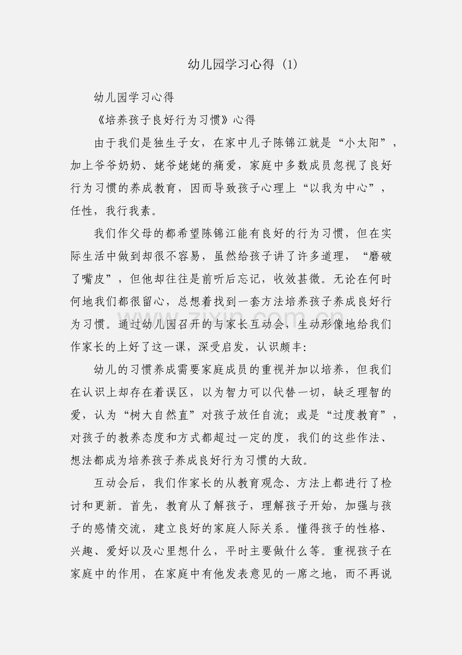 幼儿园学习心得 (1).docx_第1页