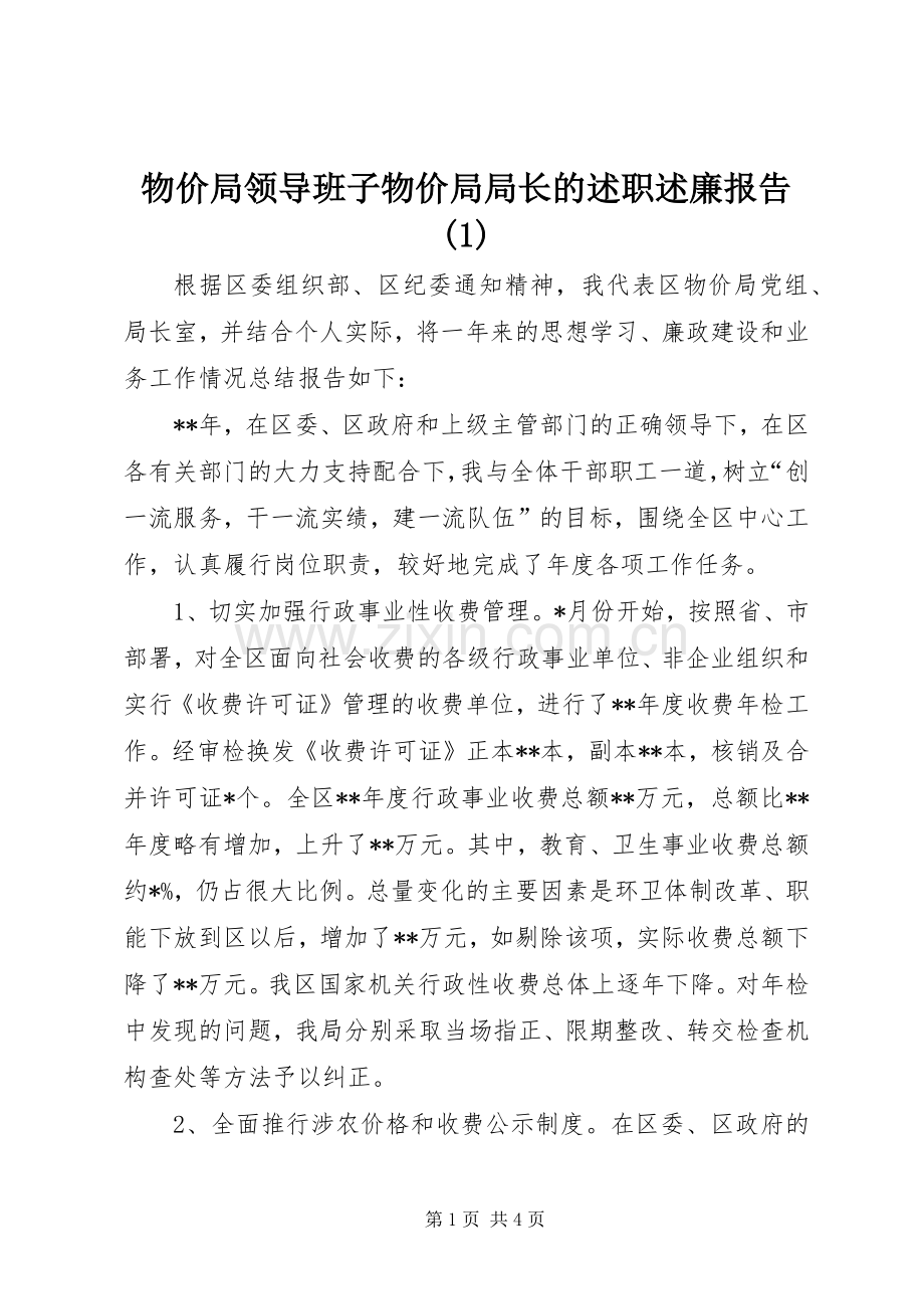 物价局领导班子物价局局长的述职述廉报告(1).docx_第1页