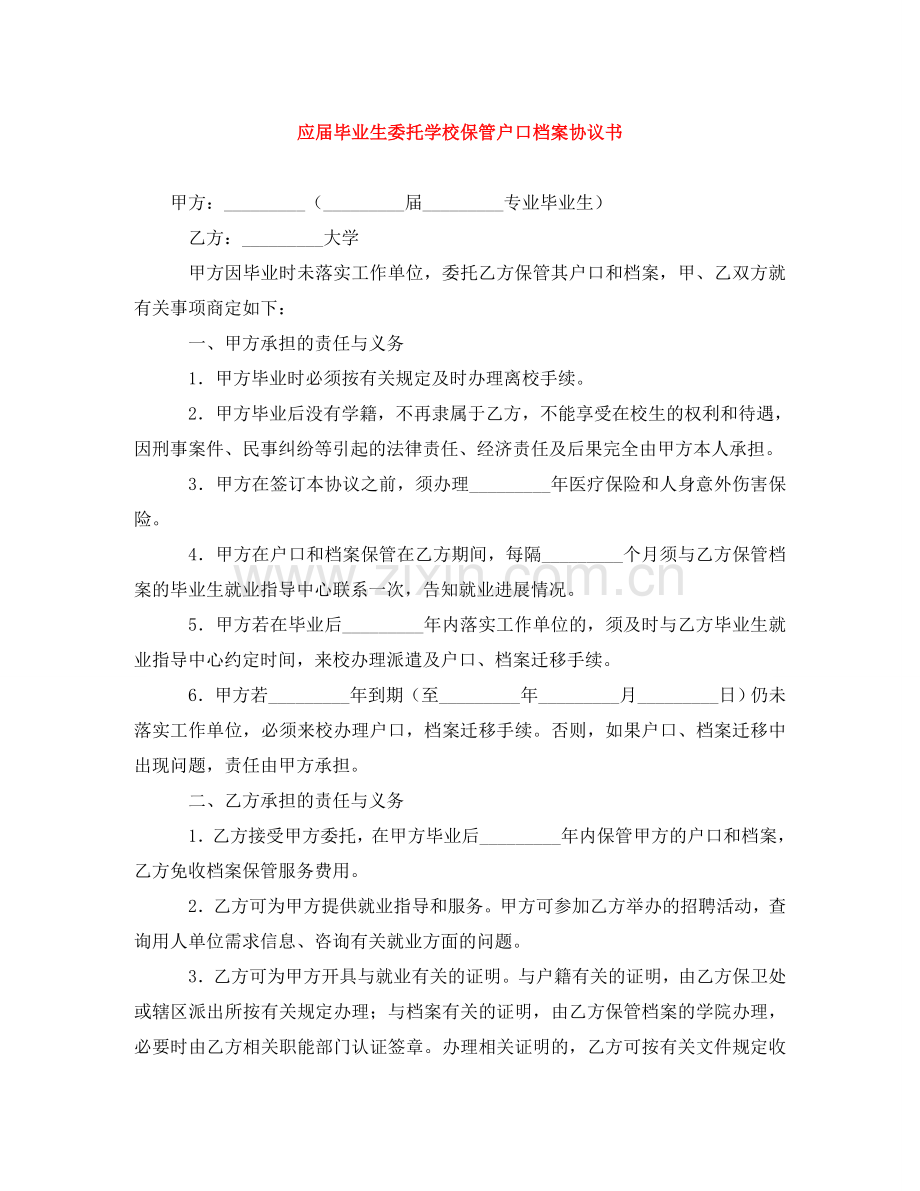 应届毕业生委托学校保管户口档案协议书 .doc_第1页