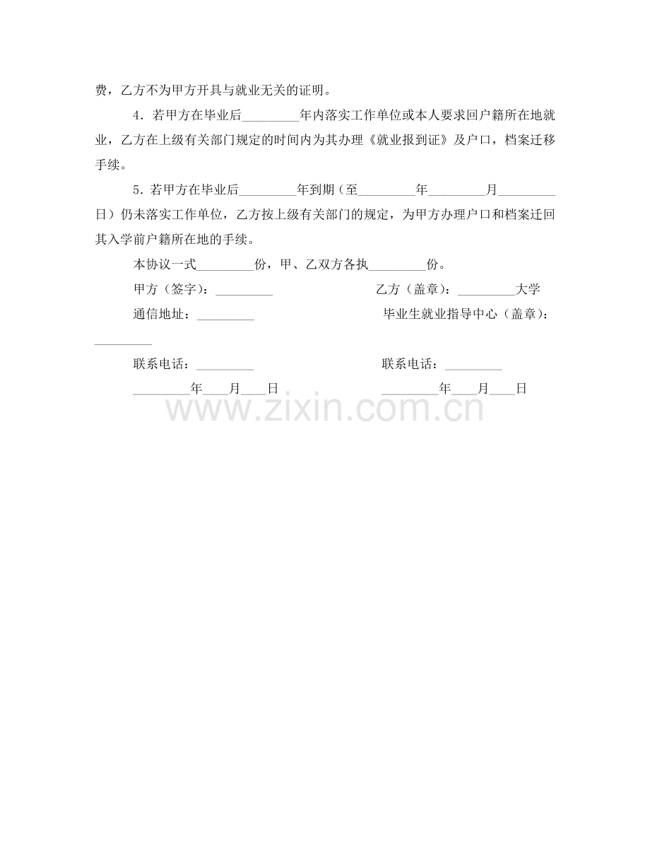 应届毕业生委托学校保管户口档案协议书 .doc_第2页