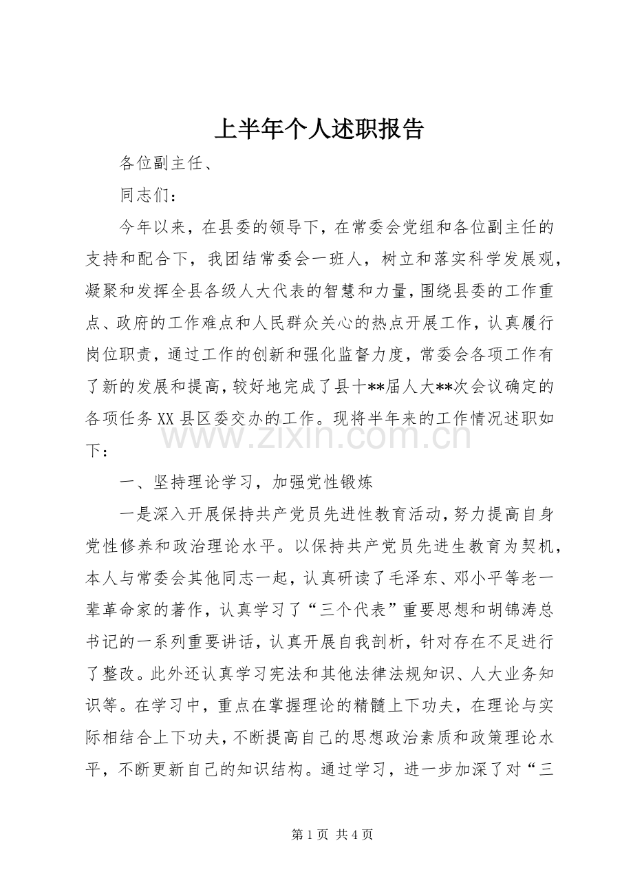 上半年个人述职报告.docx_第1页