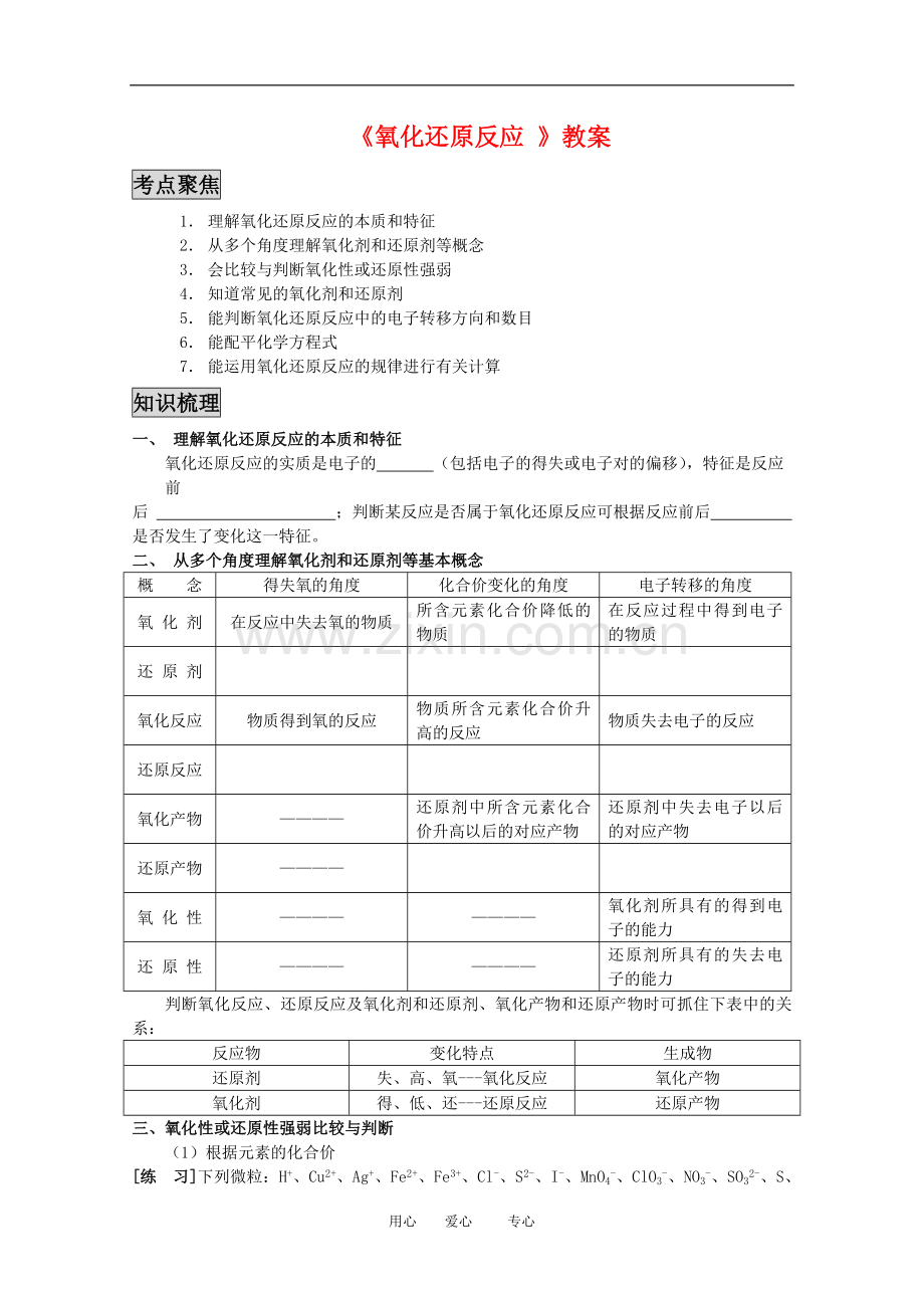 高三化学高考专题复习教案五：氧化还原反应人教版.doc_第1页