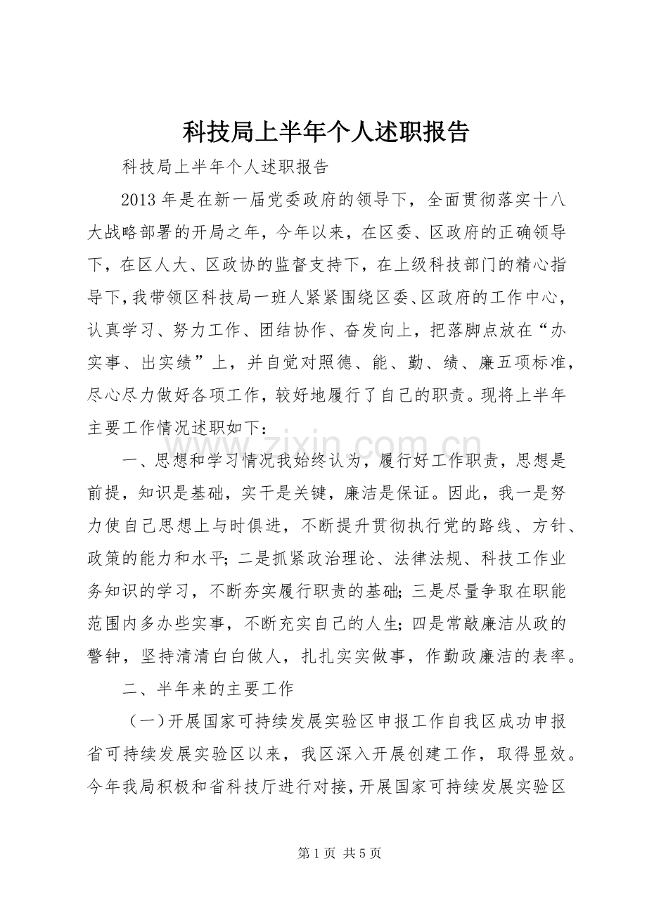 科技局上半年个人述职报告.docx_第1页