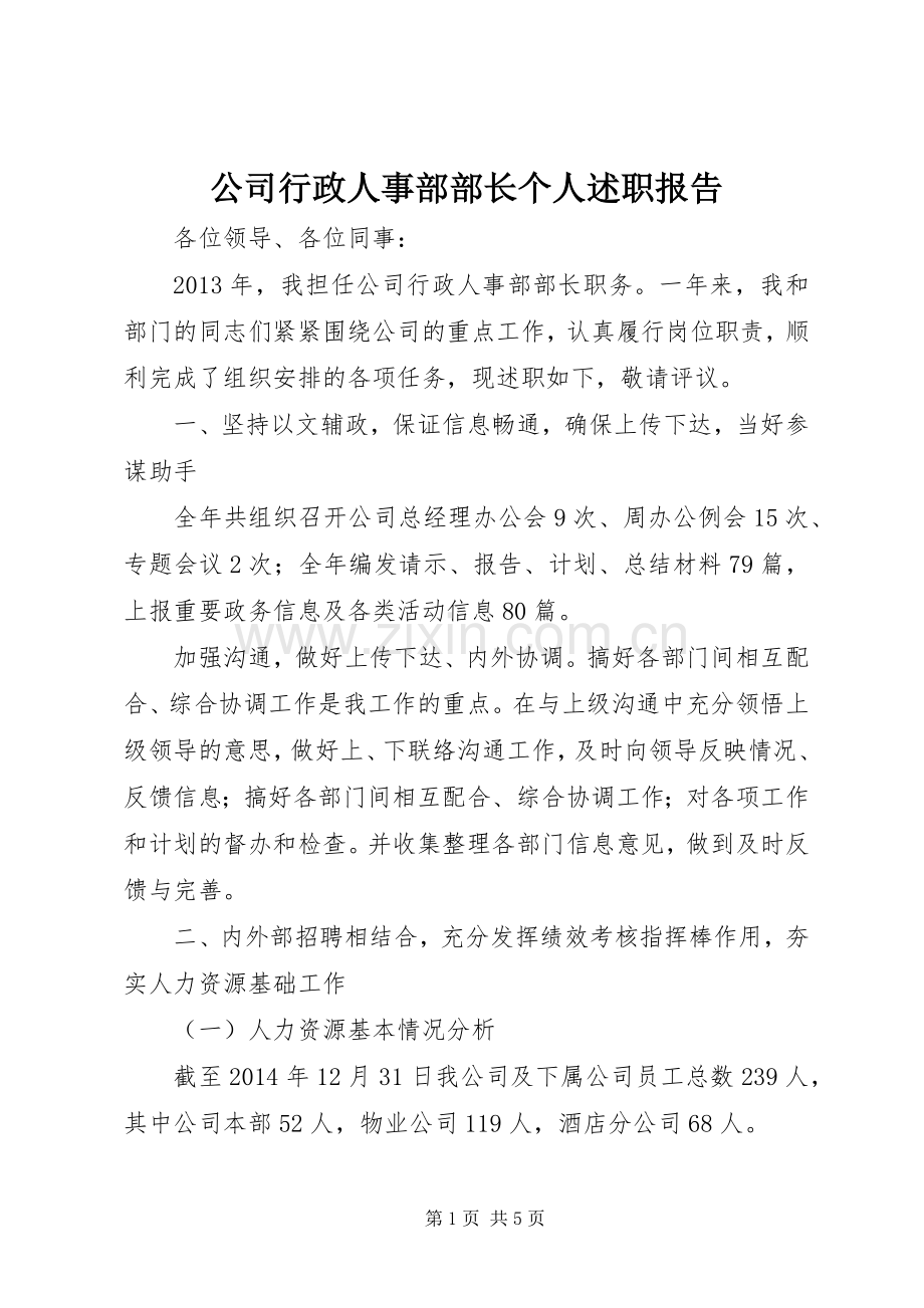 公司行政人事部部长个人述职报告.docx_第1页