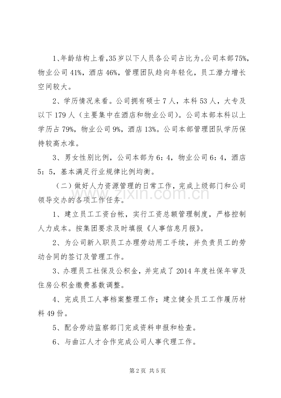 公司行政人事部部长个人述职报告.docx_第2页