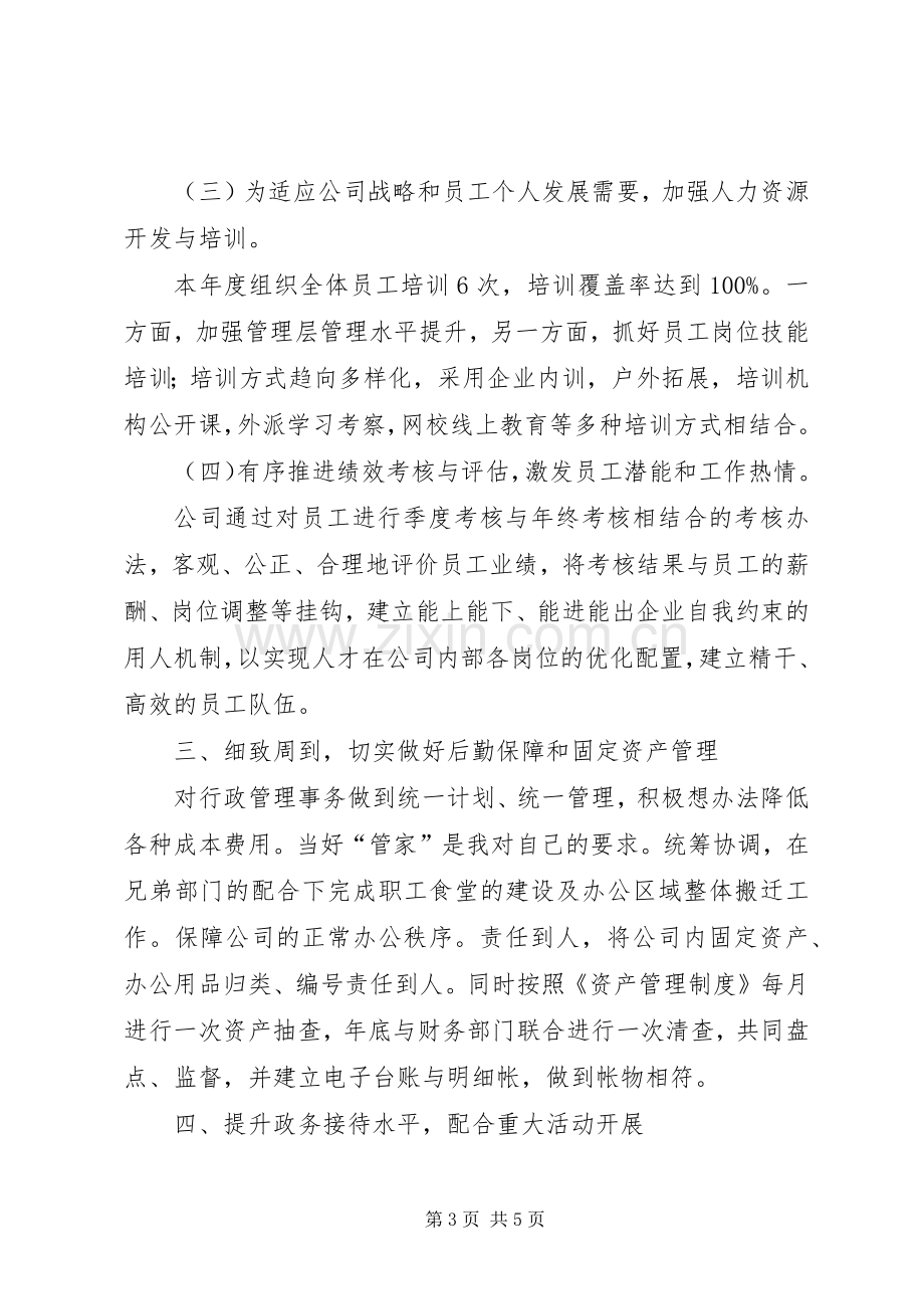 公司行政人事部部长个人述职报告.docx_第3页