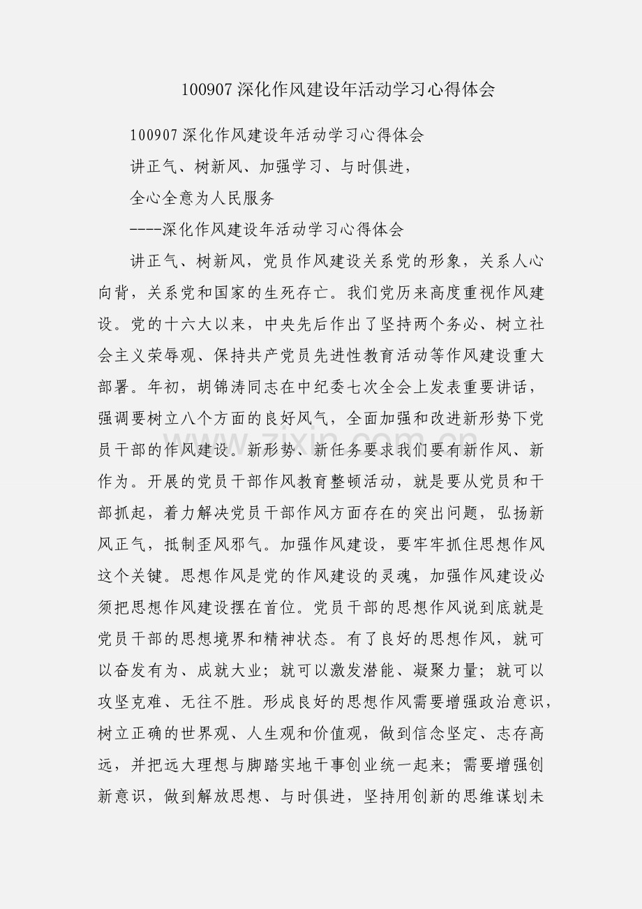 100907深化作风建设年活动学习心得体会.docx_第1页