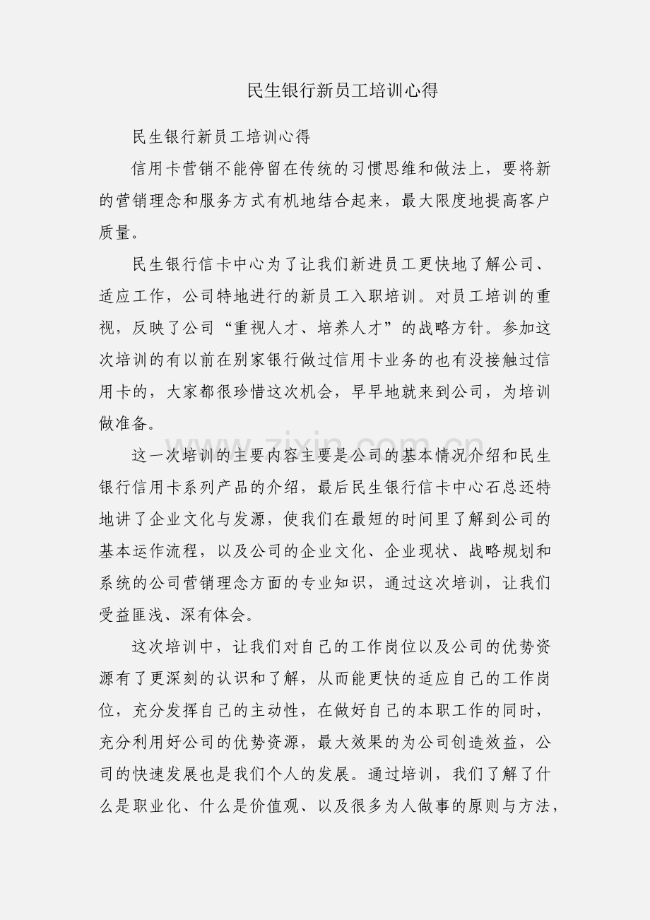 民生银行新员工培训心得.docx_第1页