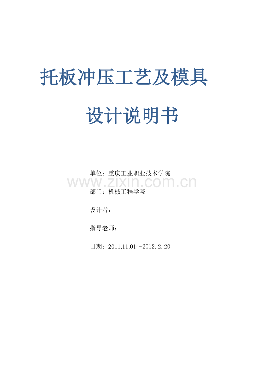 托板冲压工艺及模具设计说明书.docx_第1页