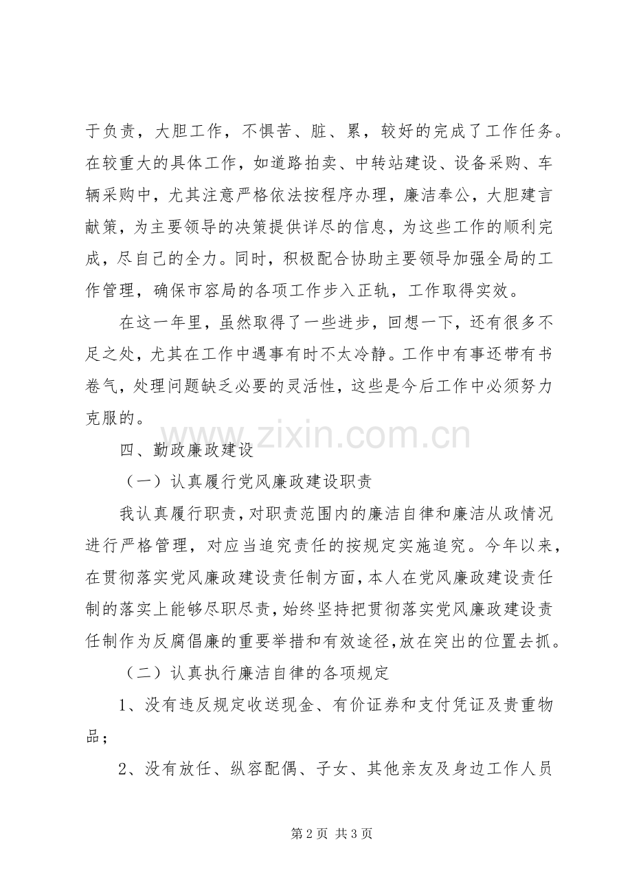 市容管理局环卫科长述职述廉报告.docx_第2页