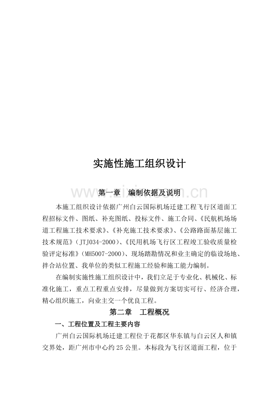 广州白云国际机场迁建工程实施性施工组织设计.docx_第1页