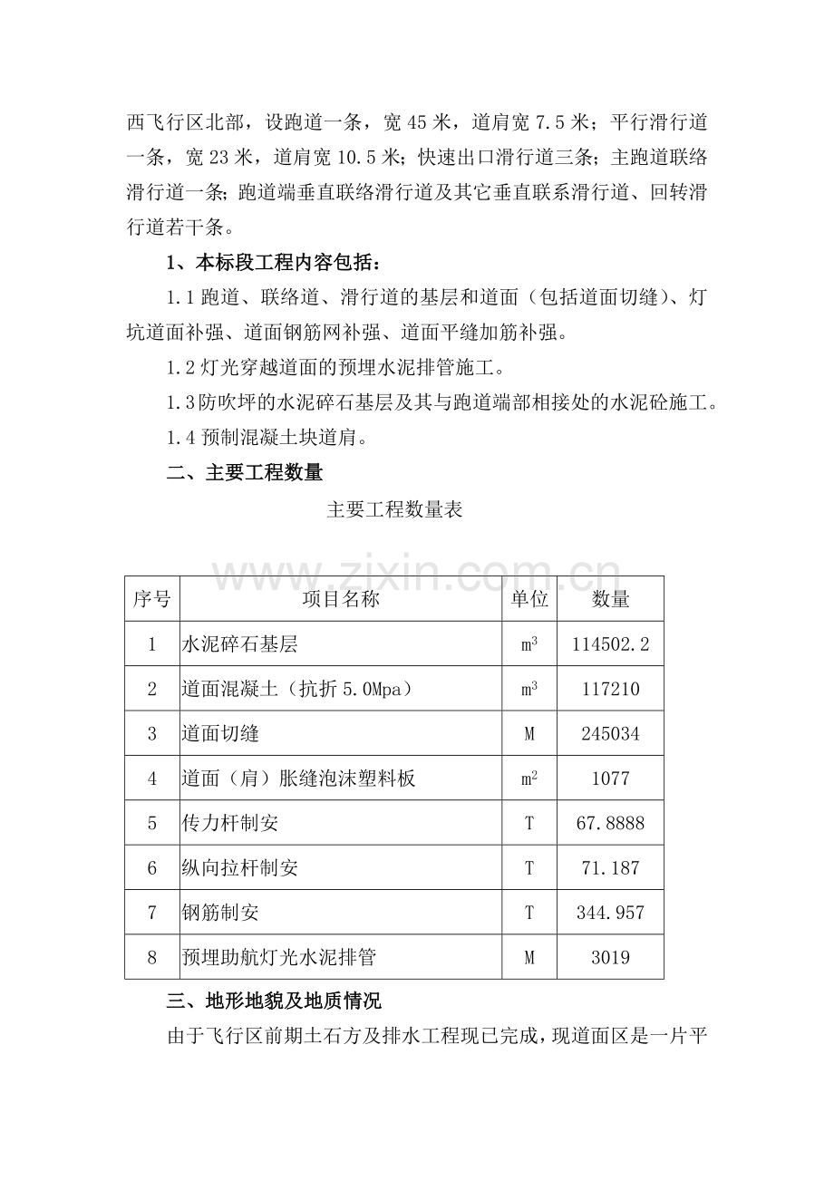 广州白云国际机场迁建工程实施性施工组织设计.docx_第2页