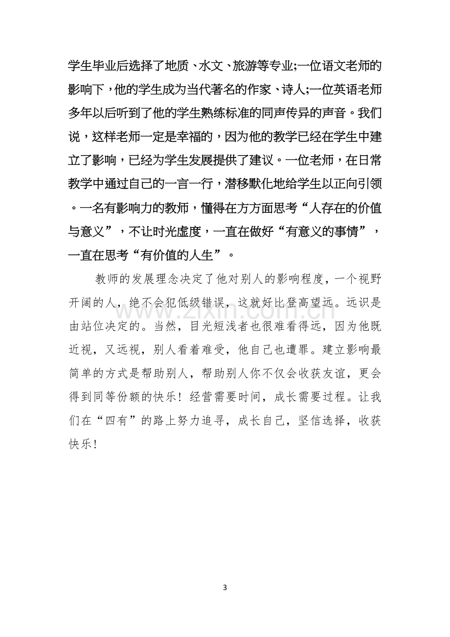 关于甘守三尺讲台争做四有教师演讲稿.docx_第3页