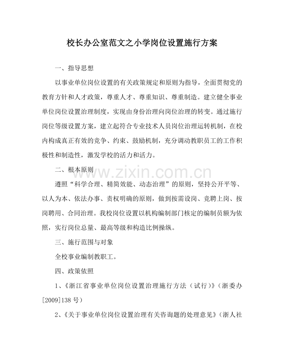 校长办公室范文小学岗位设置实施方案 .doc_第1页