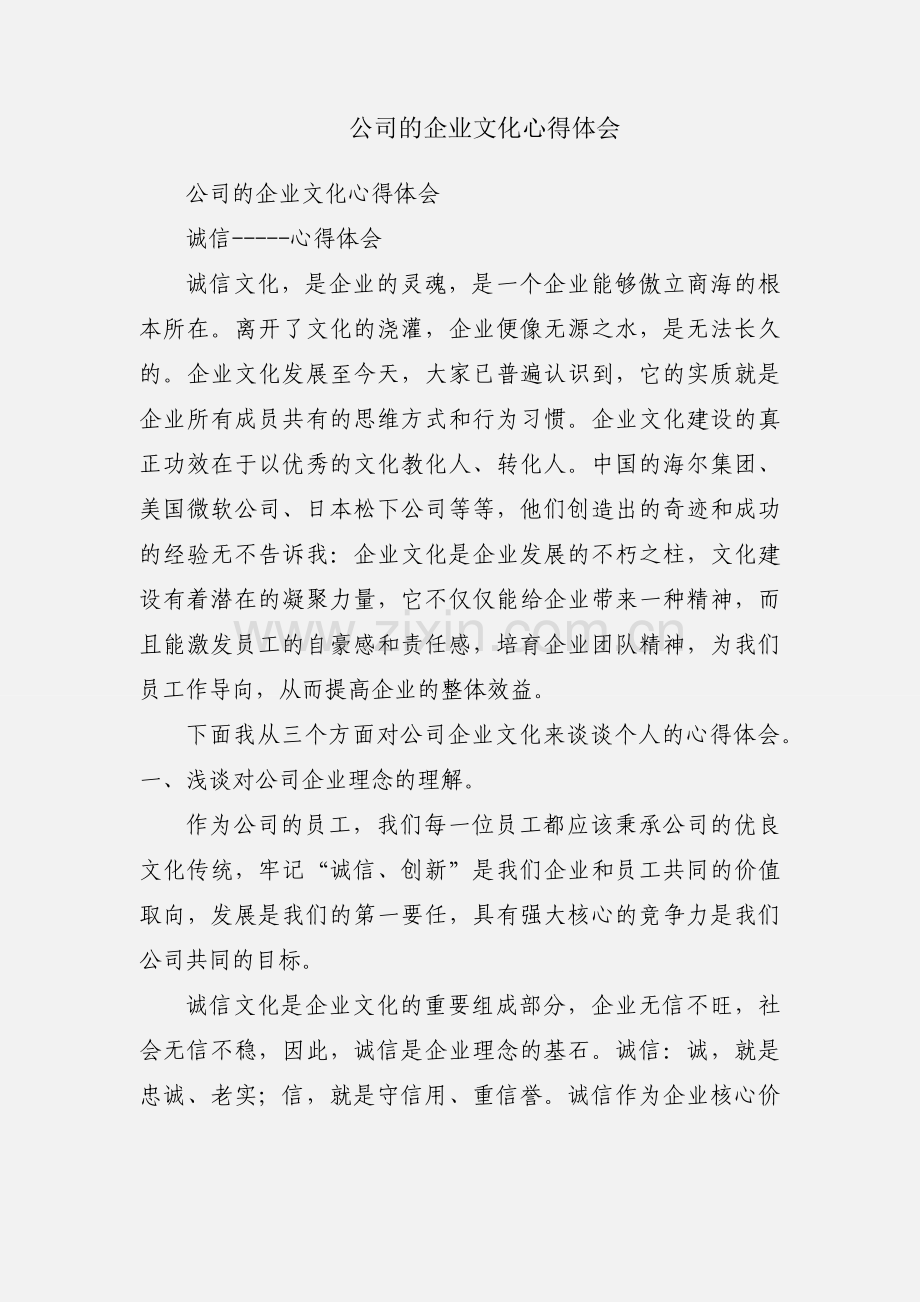 公司的企业文化心得体会.docx_第1页