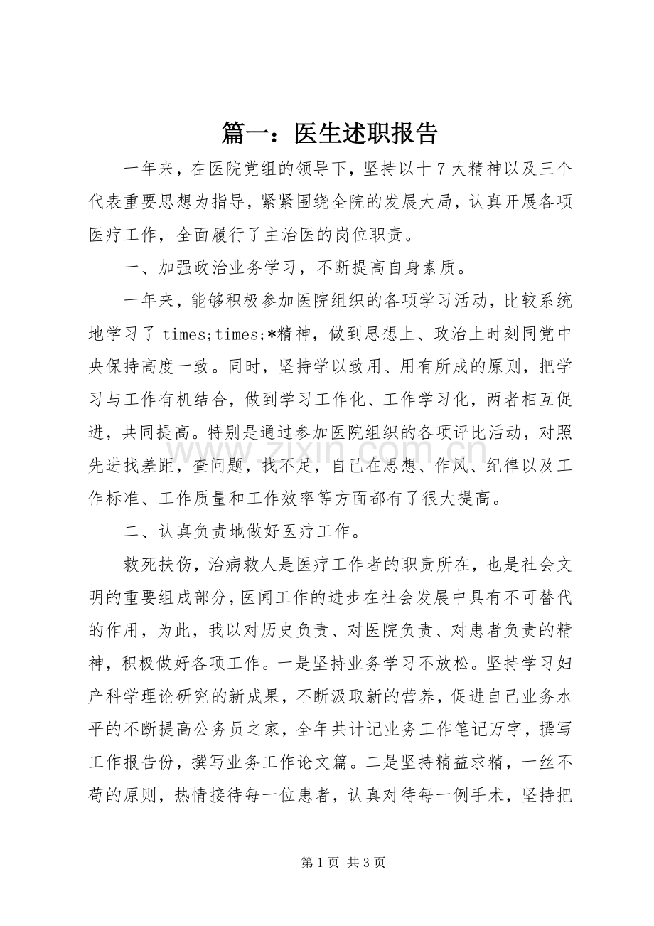 篇一：医生述职报告.docx_第1页