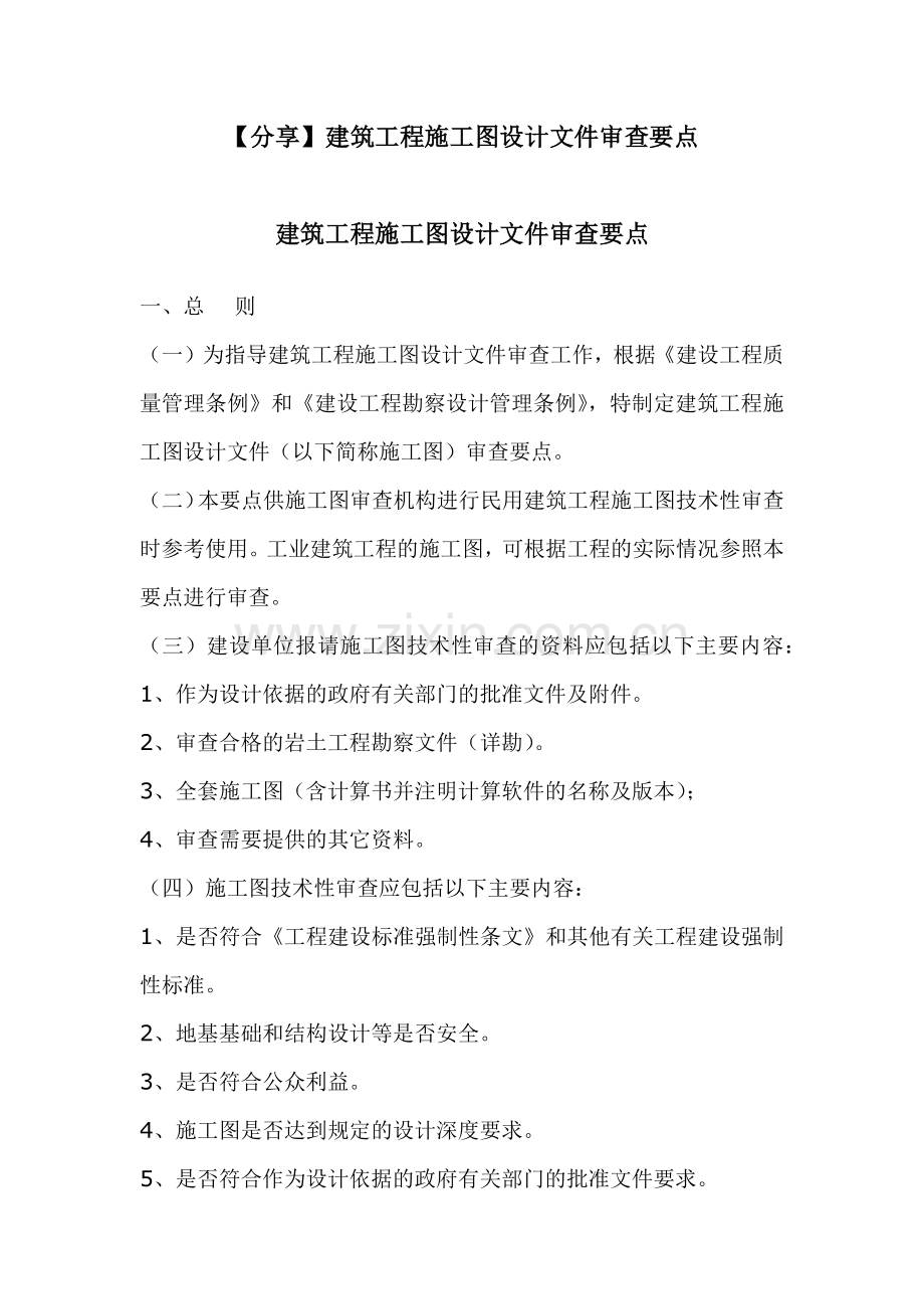 建筑工程施工图设计文件审查要点-51页.docx_第1页