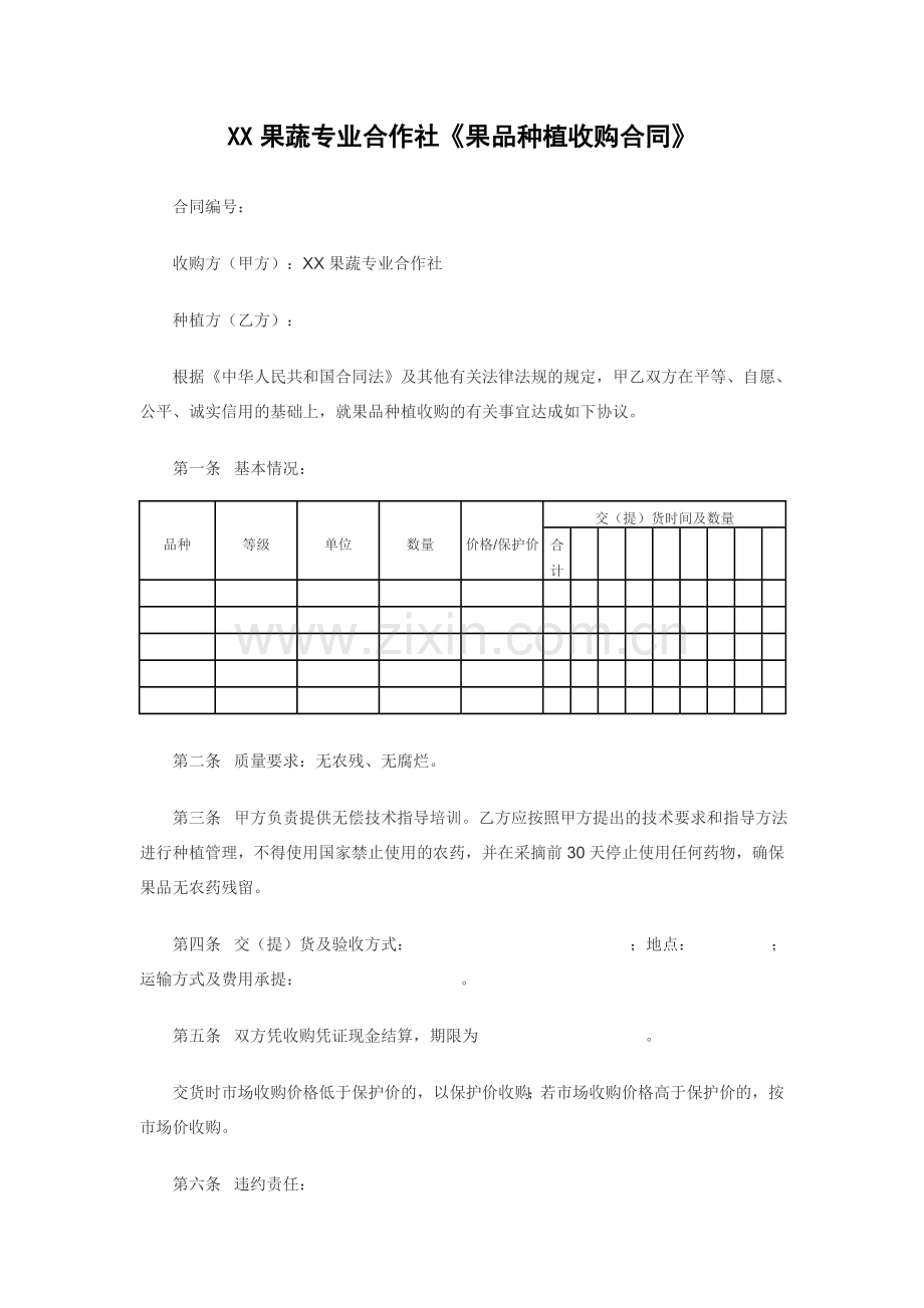 XX果蔬专业合作社《果品种植收购合同》.doc_第1页