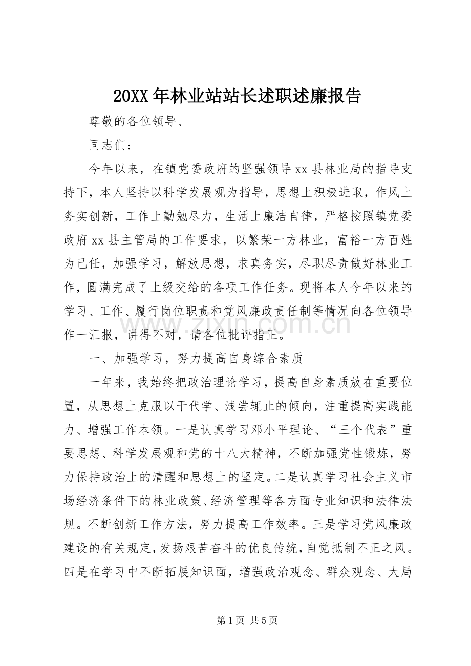 20XX年林业站站长述职述廉报告.docx_第1页